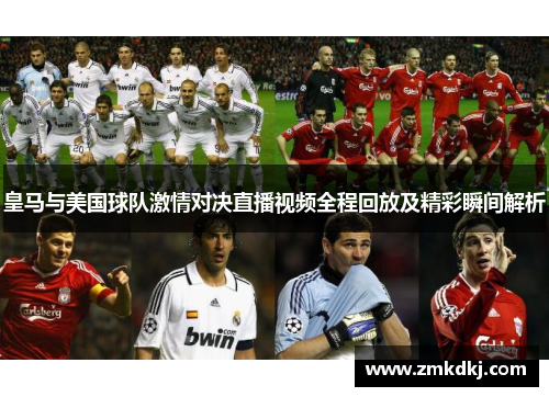 皇马与美国球队激情对决直播视频全程回放及精彩瞬间解析