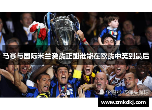 马赛与国际米兰激战正酣谁能在欧战中笑到最后 马赛与国际米兰激战正酣谁能在欧战中笑到最后