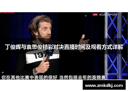 丁俊晖与袁思俊精彩对决直播时间及观看方式详解