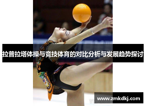 拉普拉塔体操与竞技体育的对比分析与发展趋势探讨