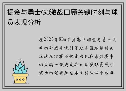 掘金与勇士G3激战回顾关键时刻与球员表现分析