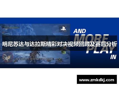 明尼苏达与达拉斯精彩对决视频回顾及赛后分析