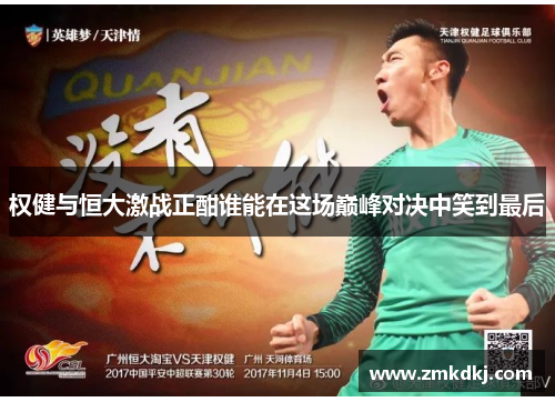 权健与恒大激战正酣谁能在这场巅峰对决中笑到最后