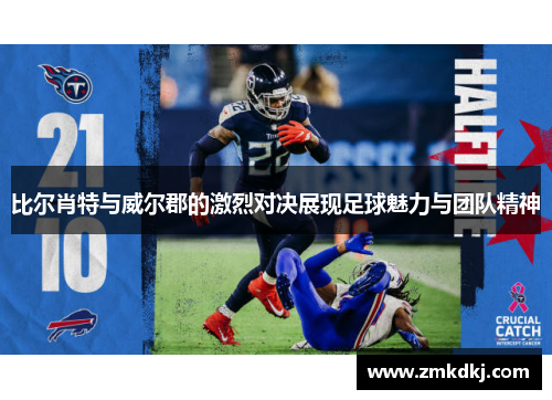 比尔肖特与威尔郡的激烈对决展现足球魅力与团队精神