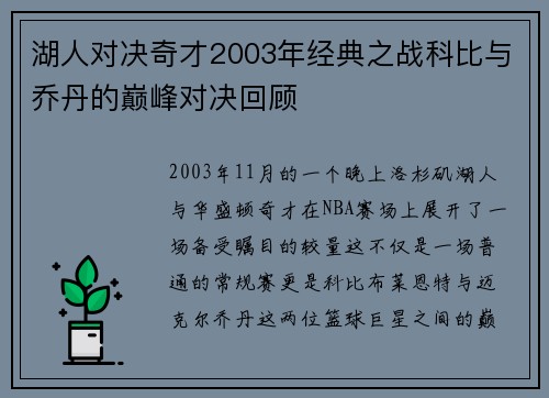 湖人对决奇才2003年经典之战科比与乔丹的巅峰对决回顾