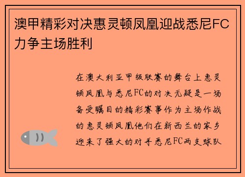 澳甲精彩对决惠灵顿凤凰迎战悉尼FC力争主场胜利