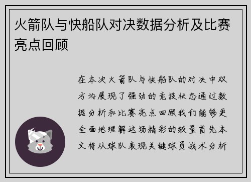 火箭队与快船队对决数据分析及比赛亮点回顾