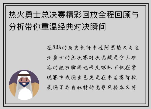 热火勇士总决赛精彩回放全程回顾与分析带你重温经典对决瞬间