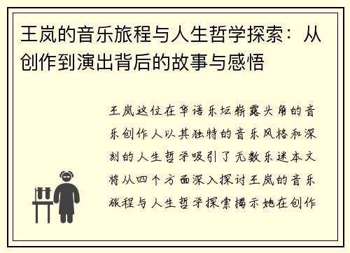 王岚的音乐旅程与人生哲学探索：从创作到演出背后的故事与感悟
