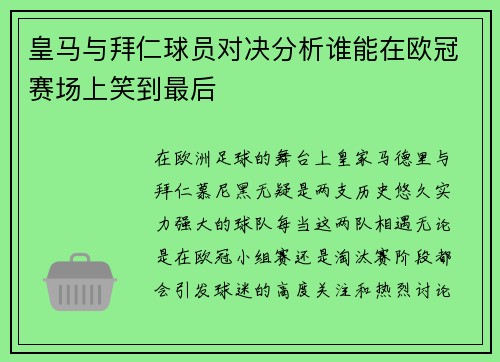 皇马与拜仁球员对决分析谁能在欧冠赛场上笑到最后