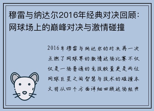 穆雷与纳达尔2016年经典对决回顾：网球场上的巅峰对决与激情碰撞