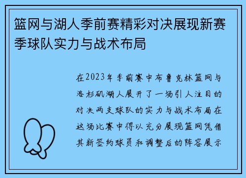 篮网与湖人季前赛精彩对决展现新赛季球队实力与战术布局