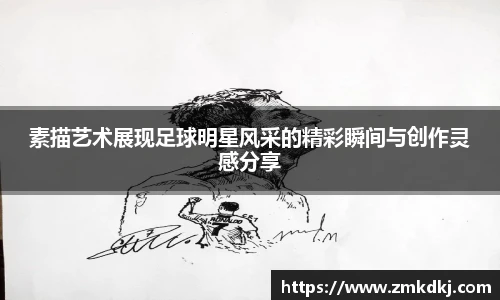 素描艺术展现足球明星风采的精彩瞬间与创作灵感分享