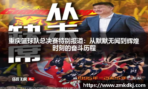 重庆篮球队总决赛特别报道：从默默无闻到辉煌时刻的奋斗历程