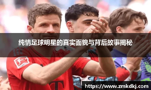 纯情足球明星的真实面貌与背后故事揭秘