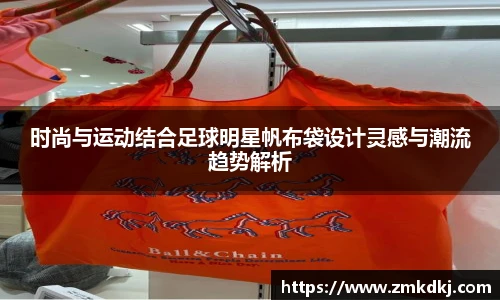 时尚与运动结合足球明星帆布袋设计灵感与潮流趋势解析